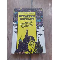 Фредерик Форсайт "Четвертый протокол"