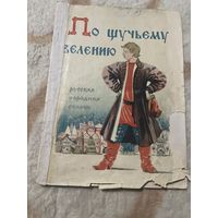1948г. По щучьему велению