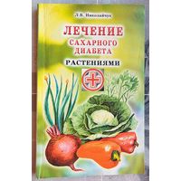 Лечение сахарного диабета растениями. Николайчук