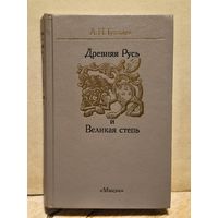 Гумилев Лев - Древняя Русь и Великая степь