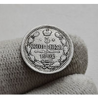 5 копеек 1902 г. СПБ АР. Николай II. Корона больше, лот г-1,11
