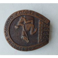 Федерация конного спорта