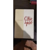 Лаской, С двух берегов