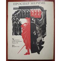 Хроника царствования Карла IX. Новеллы: Маттео Фальконе. Таманго. Этрусская ваза. Кармен. Голубая комната. Проспер Мериме