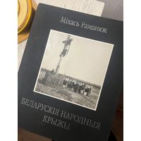 Міхась Раманюк Беларускія народныя крыжы