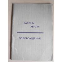 Законы земли. Освобождение.