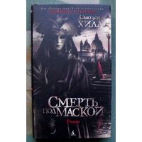 Смерть под маской. Сьюзен Хилл. Серия  Азбука-бестселлер. 2021.