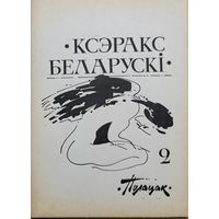 КСЭРАКС БЕЛАРУСКІ 2 Полацак