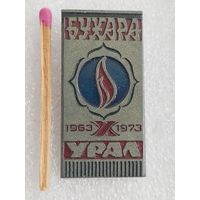 Знак. Газопровод "Бухара - Урал". 1963 - 1973. тяжелый