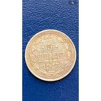 5 копеек 1915