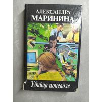Александра Маринина "Убийца поневоле"