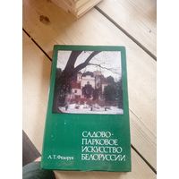 Садова-парковое искусство Белоруссии\16д