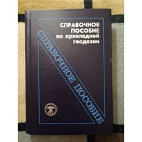 Справочное пособие по прикладной гедезии, ред. Большаков