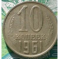 10 копеек 1961 шт лс 1.12