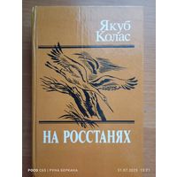 "На росстанях" Якуб Колас