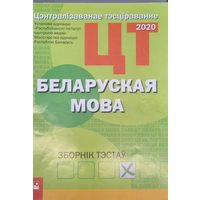 РИКЗ ЦТ. Беларуская мова: ЗборнIк тэстау (2020)