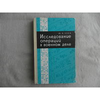 Чуев Ю.В. Исследование операций в военном деле. М. Воениздат. 1970г.