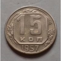 15 копеек 1957 г., СССР