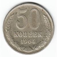 50 копеек 1964 г. _состояние VF