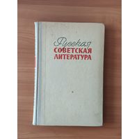 Русская советская литература 10 класс М. Просвещение 1972 год