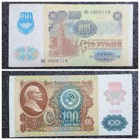 100 рублей СССР мод. 1992 г. (обр. 1991) серия МК