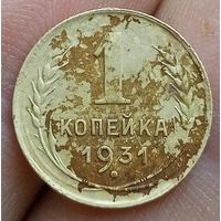 1 копейка 1931 года
