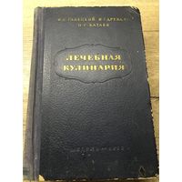 Лечебная кулинария.1953г.