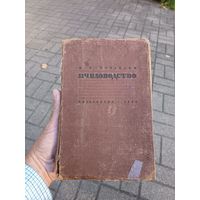 Книга, Пчеловодство.