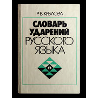 Р.В.Крылова. Словарь ударений русского языка.