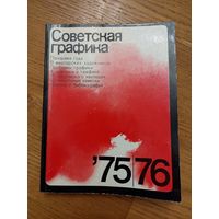 Советская графика 75,76