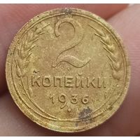 2 копейки 1936 года