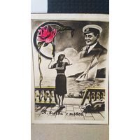 Фотооткрытка. Я всегда с тобой! 1951 год. (1)