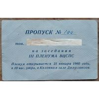 Пропуск на заседание III Пленума ВЦСПС. 1960 г. Москва.
