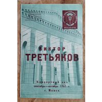 Программа концерта Лауреата конкурса им.П.И.Чайковского Виктора Третьякова (скрипка). Белорусская филармония. Минск. 1967 г. Автограф артиста.