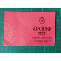 ДОСААФ Членский билет