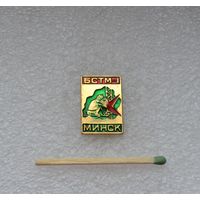 БСТМ 1. (Трест Белсантехмонтаж 1). Минск.