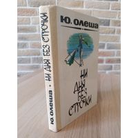 Юрий Олеша. Ни дня без строчки. Зависть. Три толстяка.