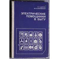 Электрические помощники в быту. Справочное пособие.