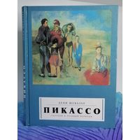 ПИКАССО Денис Шевалье