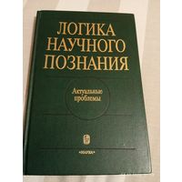 Логика научного познания. Актуальные проблемы. Редкая