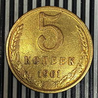 5 копеек 1961г.