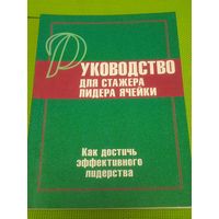 Руководство для стажера лидера ячейки. Как достичь эффекта лидерстчва.1997