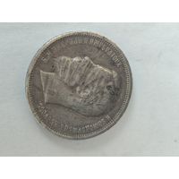 50 копеек 1912 г. ЭБ серебро.