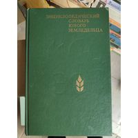 Энциклопедический словарь юного земледельца.