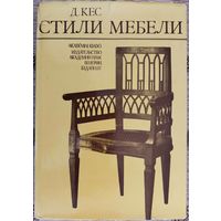 Д.Кес. Стили мебели. 1981 г.
