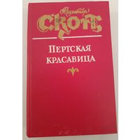 Пертская красавица В.Скотт