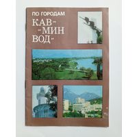 Буклет По городам КавМинВод. 1986 год