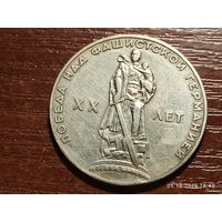 1 рубль 1965 20 лет Победы