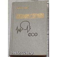 Психофармакотерапия Г. А. Бурназян.
