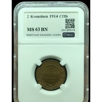 С рубля без мц! 2 копейки 1914 СПб MS 63 BN Российская империя